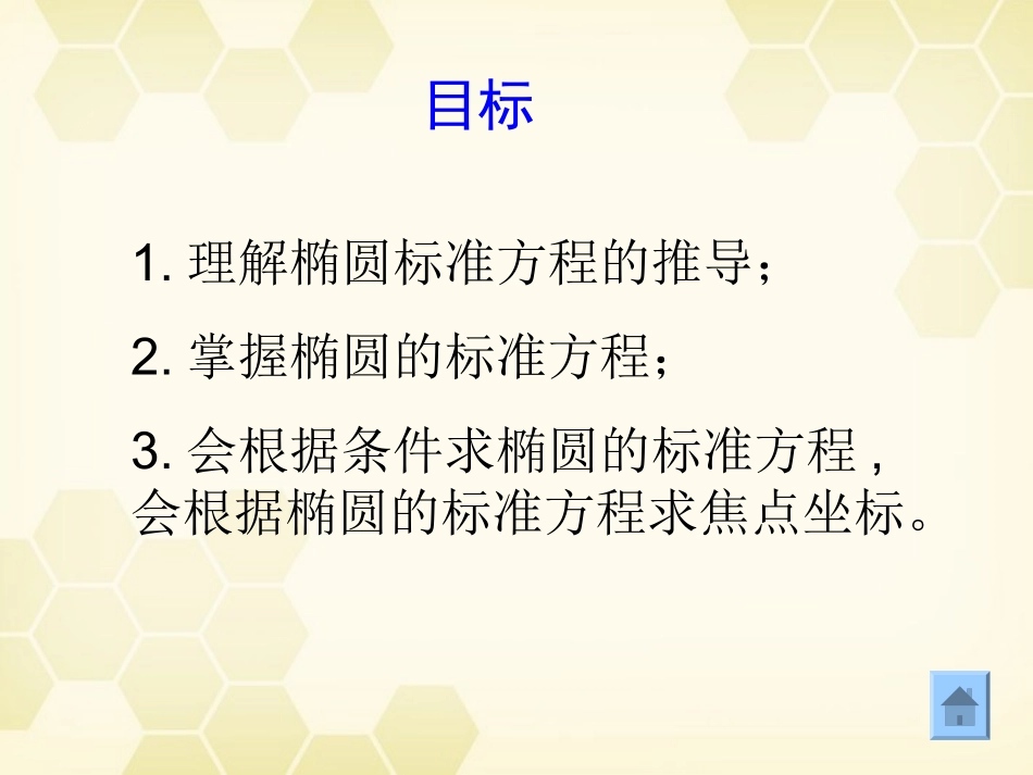 高中数学 221(椭圆及其标准方程)课件 新人教A版选修2-1 课件_第3页