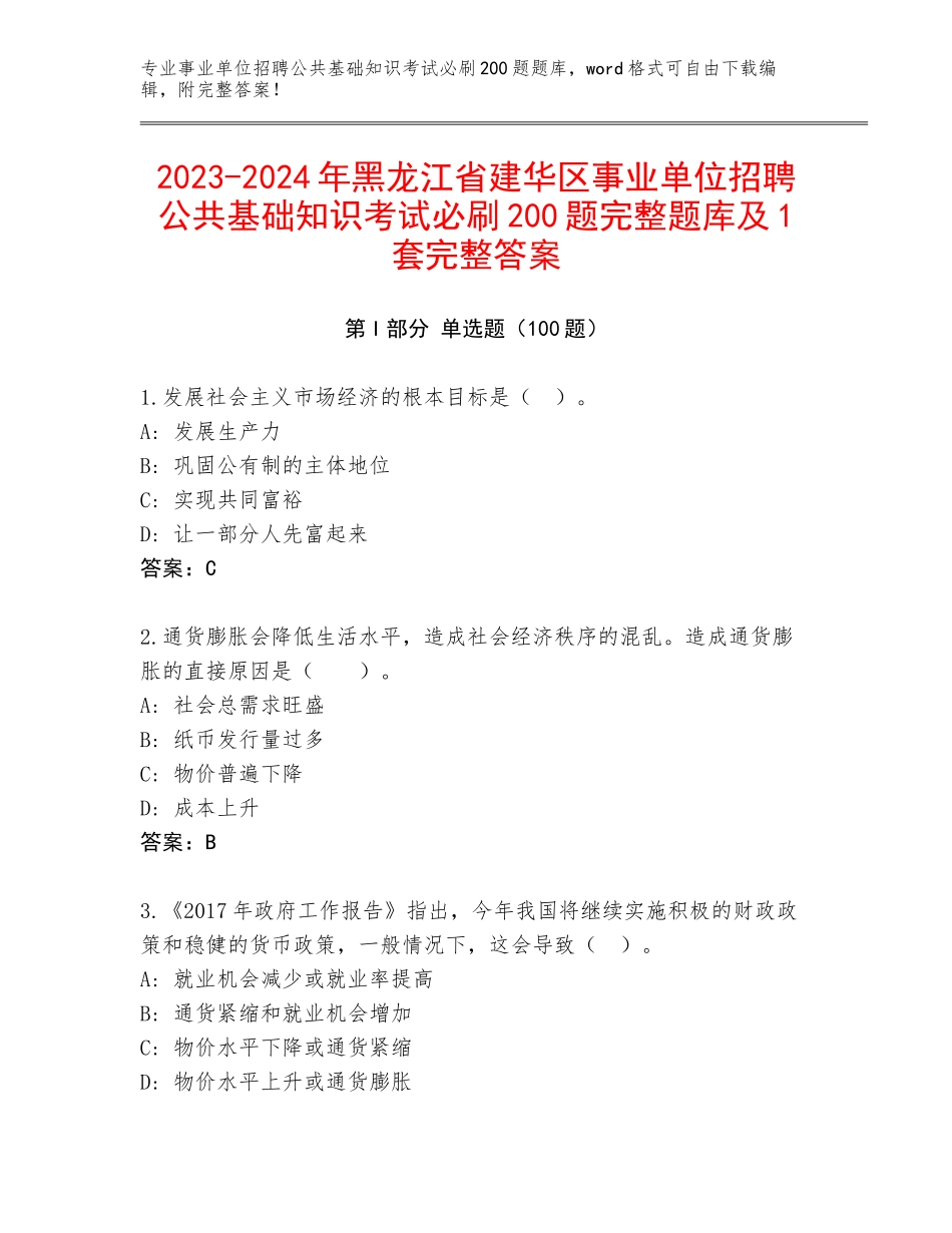 2023-2024年黑龙江省建华区事业单位招聘公共基础知识考试必刷200题完整题库及1套完整答案_第1页
