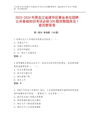 2023-2024年黑龙江省建华区事业单位招聘公共基础知识考试必刷200题完整题库及1套完整答案