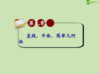 高三数学第一轮总复习 9.8 空间的距离课件