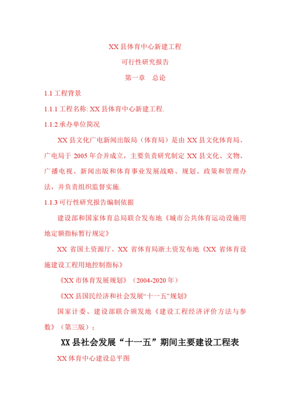 体育中心新建项目可行性研究报告_第1页