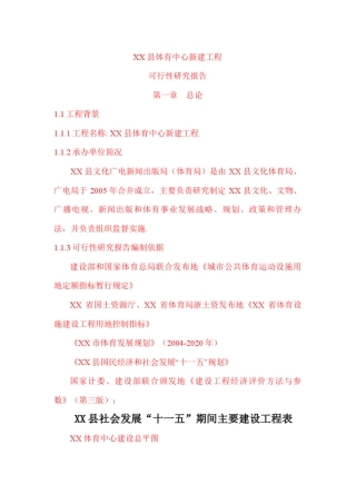 体育中心新建项目可行性研究报告