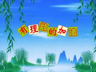 有理数的加法 七年级数学上学期第一章有理数课件 人教版