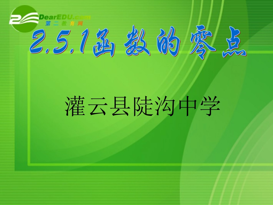 高中数学 251函数的零点课件 苏教版必修1 课件_第3页