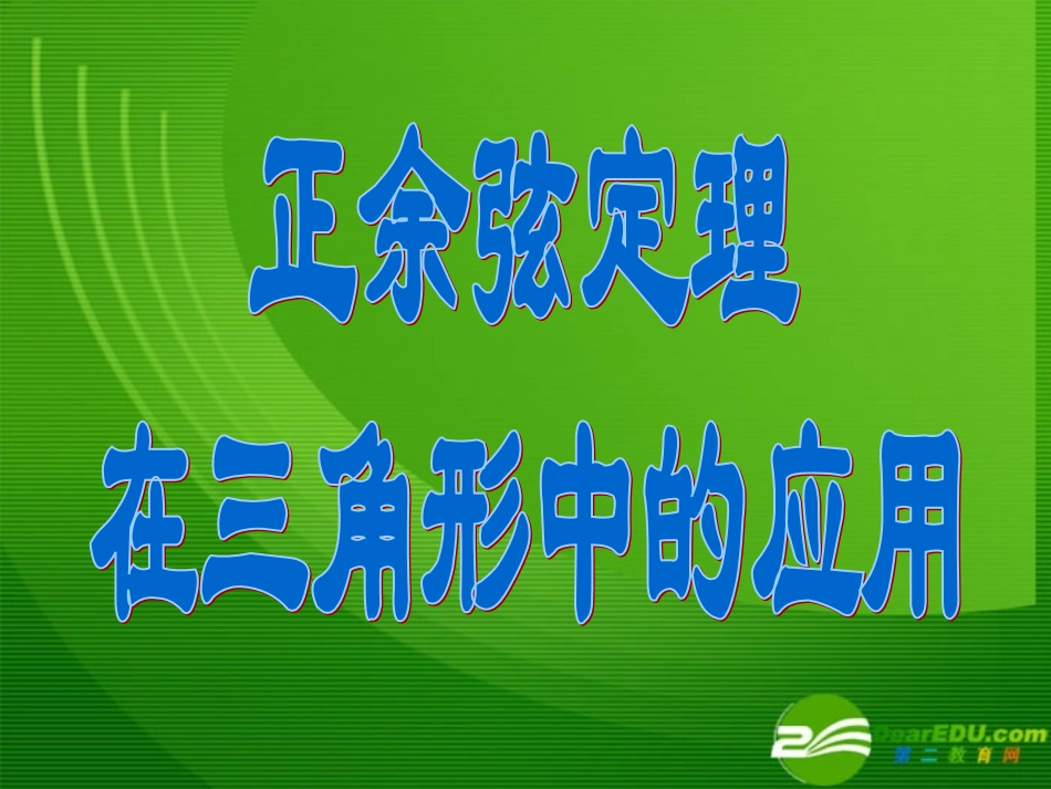 高中数学正余弦定理在解三角形中的应用课件新人教A版必修5 课件_第1页