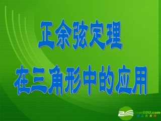 高中数学正余弦定理在解三角形中的应用课件新人教A版必修5 课件