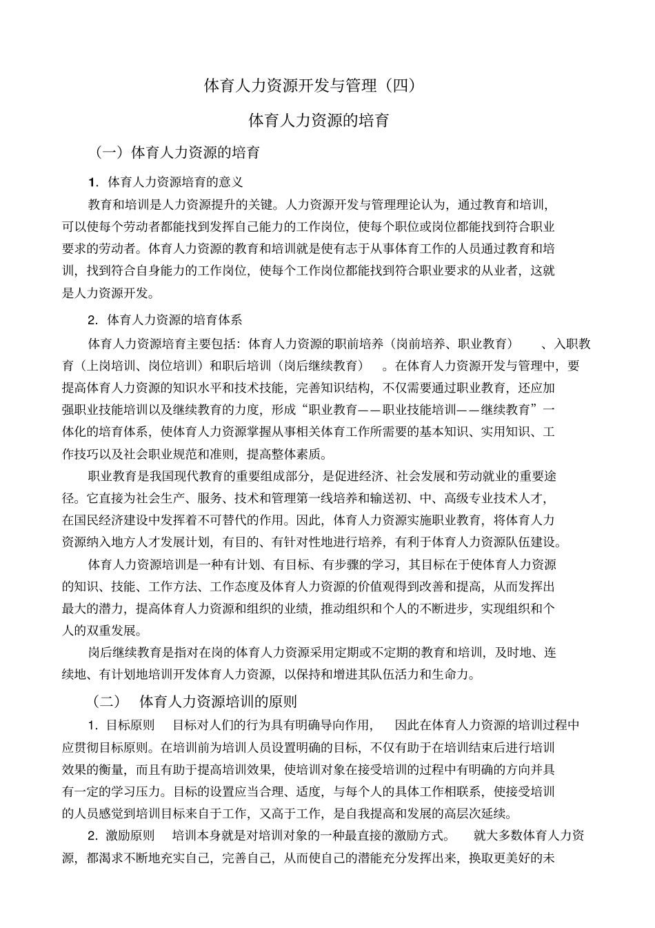 体育人力资源开发与管理四_第1页
