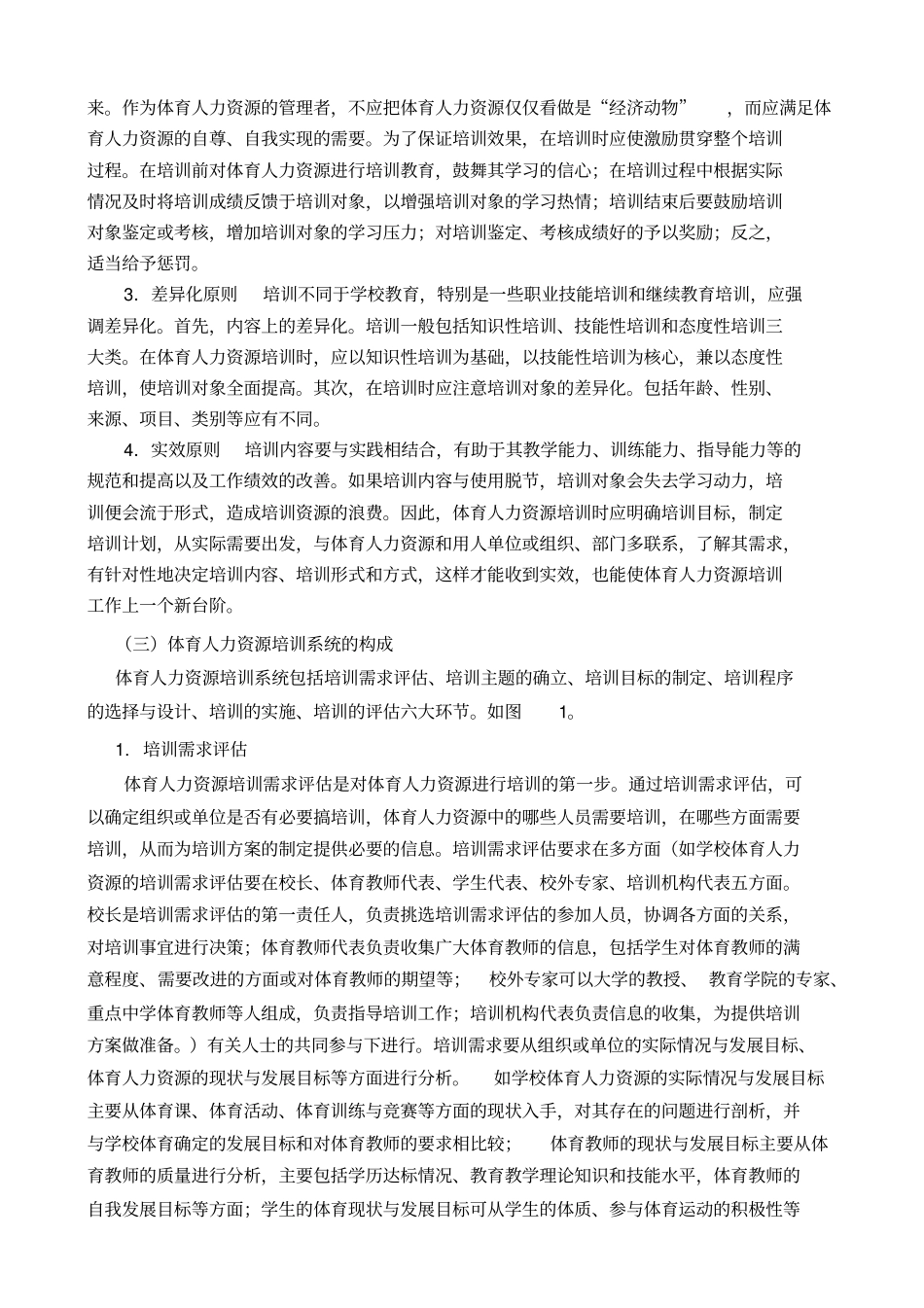 体育人力资源开发与管理四_第2页