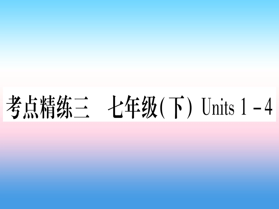 甘肃省中考英语 第一篇 教材系统复习 考点精练3 七下 Units 1 4课件 (新版)冀教版 课件_第1页