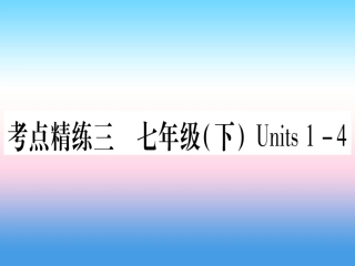 甘肃省中考英语 第一篇 教材系统复习 考点精练3 七下 Units 1 4课件 (新版)冀教版 课件