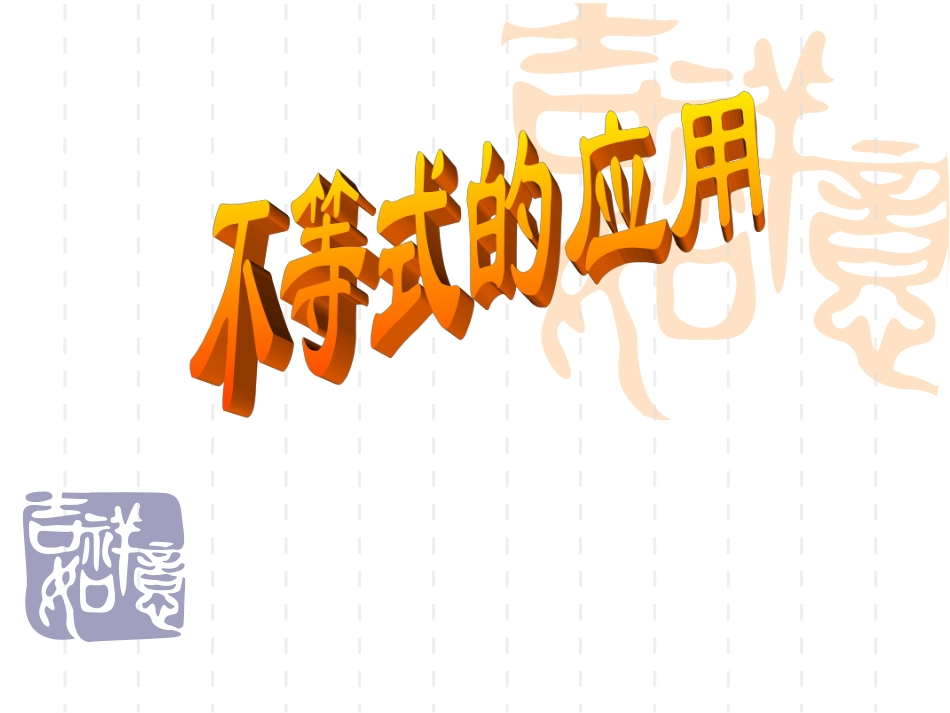 辽宁省沈阳二中高三数学必修5课件：不等式应用1 课件_第1页