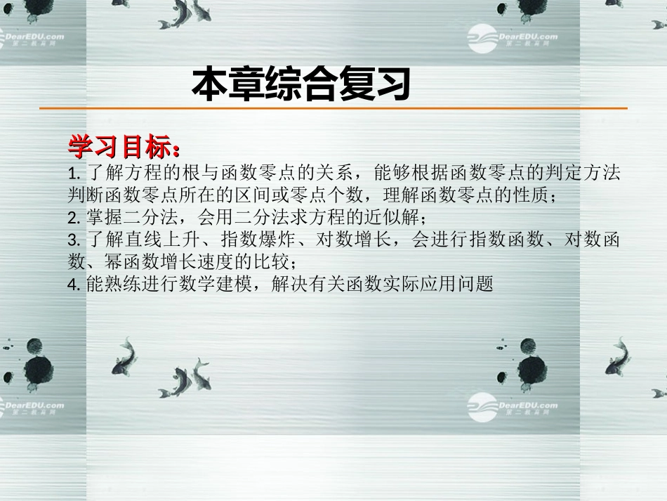 高中数学 第三章综合复习课件 新人教A版必修1 课件_第1页