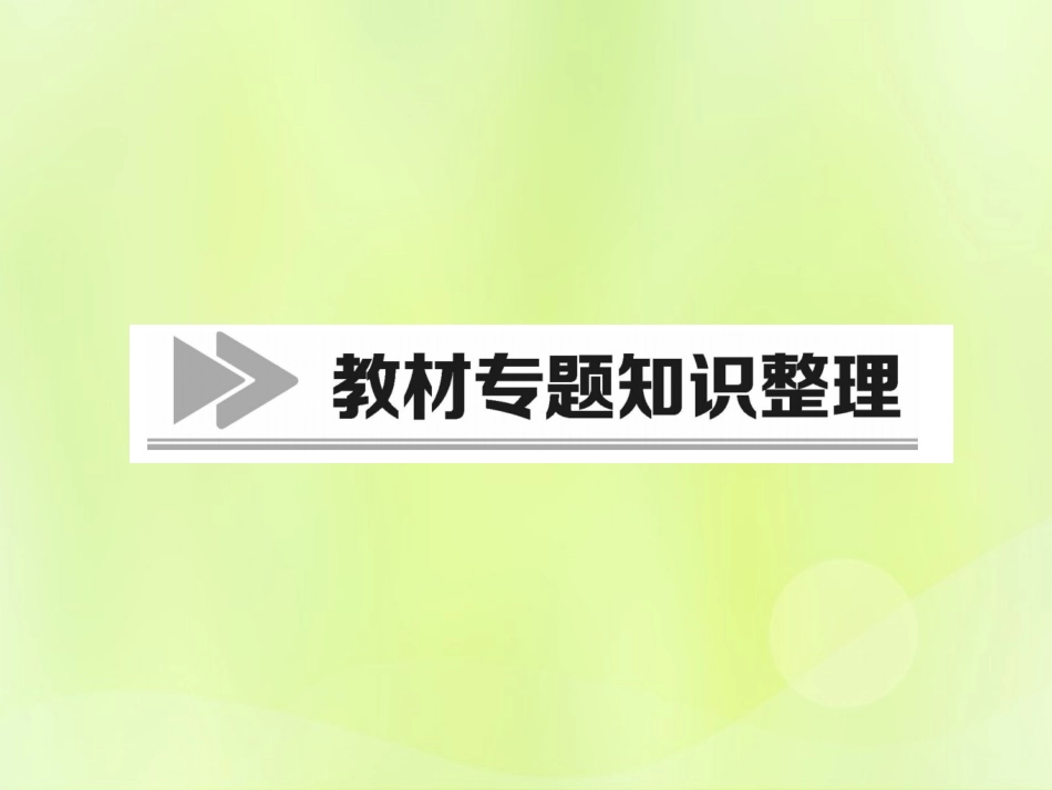 秋七年级历史上册 教材知识整理 专题1 中国古代政治制度的变革课件 新人教版 课件_第1页