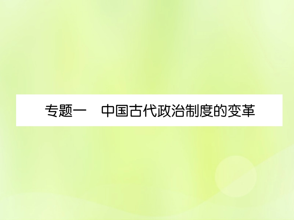秋七年级历史上册 教材知识整理 专题1 中国古代政治制度的变革课件 新人教版 课件_第2页