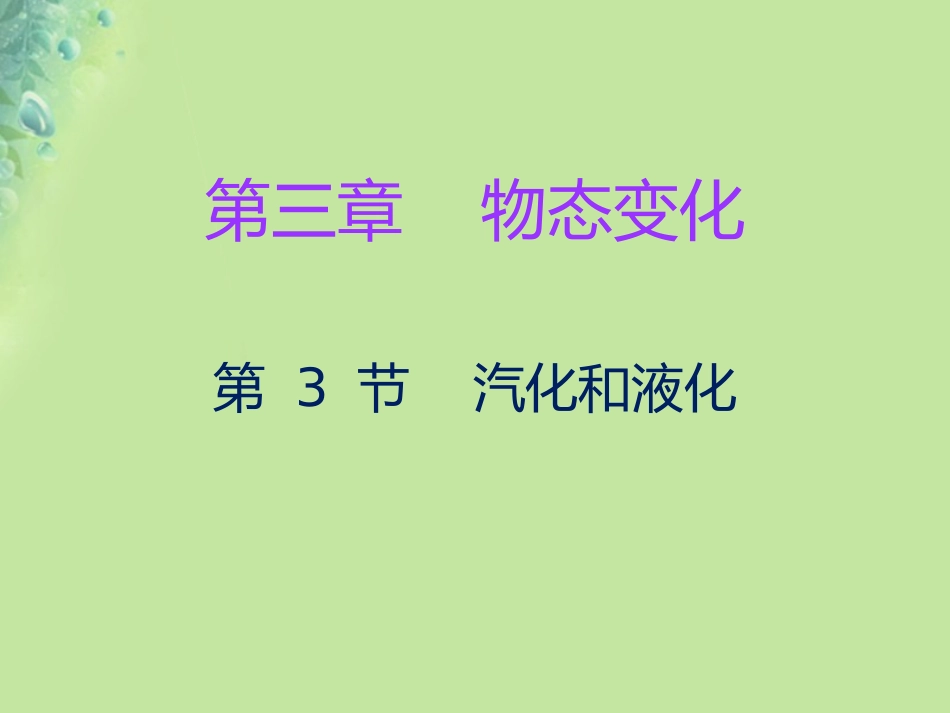 秋八年级物理上册 第三章 第3节 汽化和液化习题课件 (新版)新人教版 课件_第1页