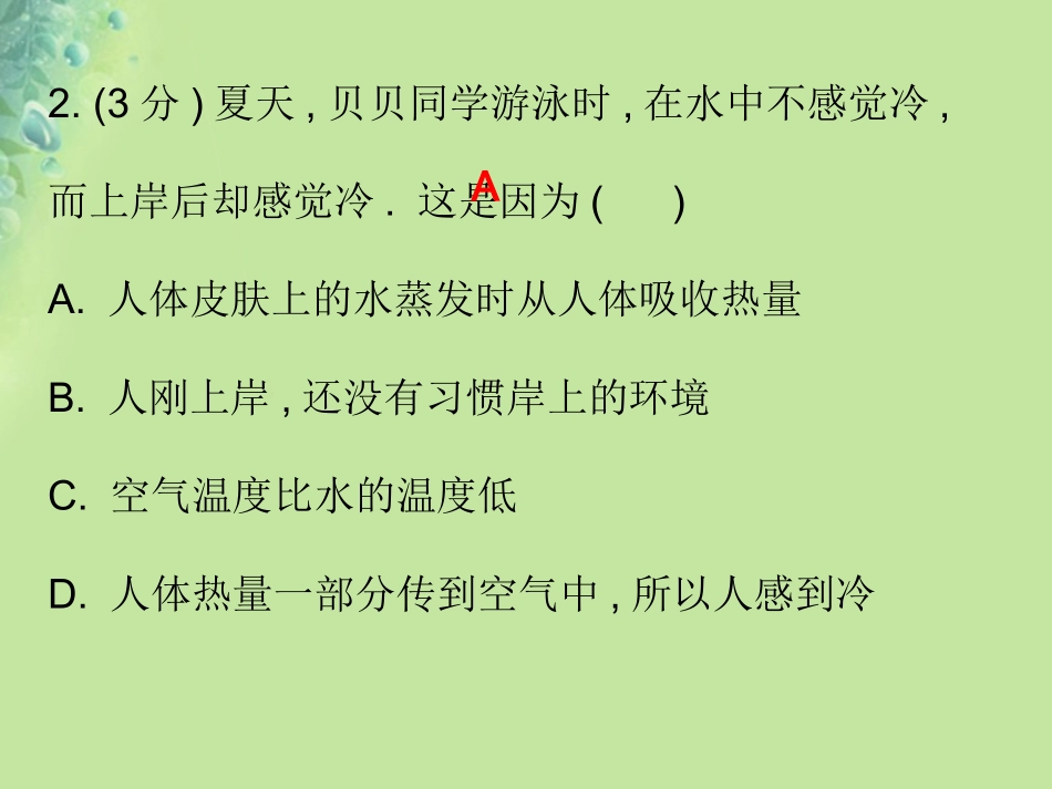 秋八年级物理上册 第三章 第3节 汽化和液化习题课件 (新版)新人教版 课件_第3页