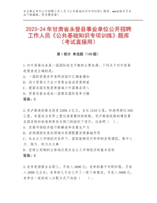 2023-24年甘肃省永登县事业单位公开招聘工作人员《公共基础知识专项训练》题库（考试直接用）