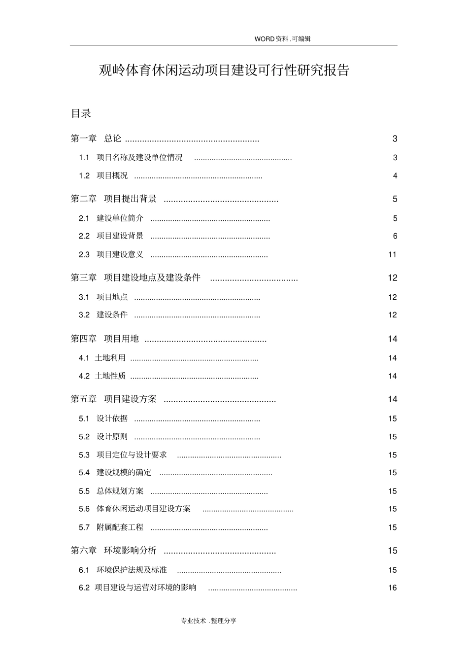 体育休闲运动项目建设可行性实施报告_第1页