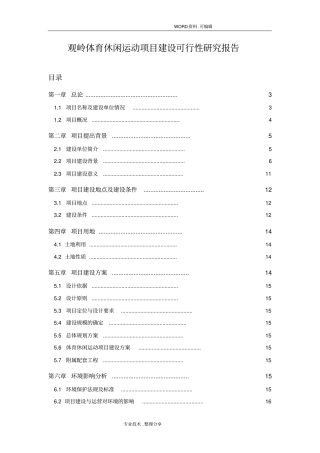 体育休闲运动项目建设可行性实施报告