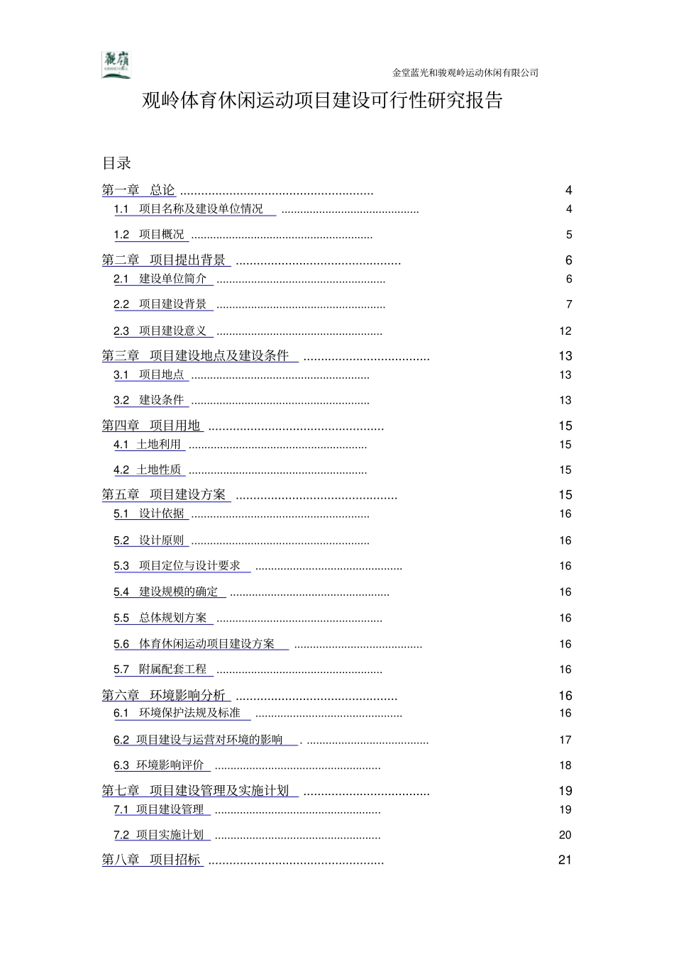 体育休闲运动项目建设可行性研究报告_第2页