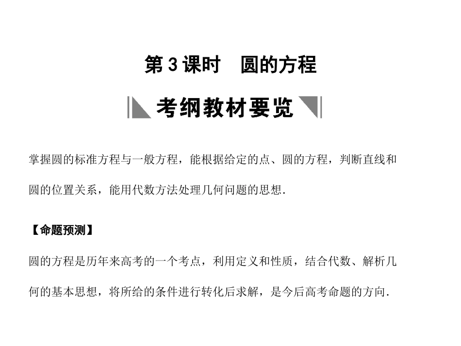 高三数学一轮复习 8-3圆的方程课件 文 苏教版 课件_第1页
