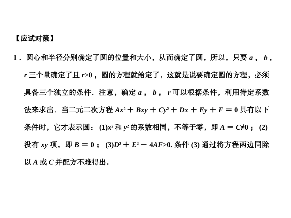 高三数学一轮复习 8-3圆的方程课件 文 苏教版 课件_第2页