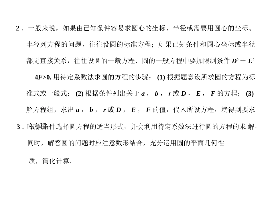 高三数学一轮复习 8-3圆的方程课件 文 苏教版 课件_第3页