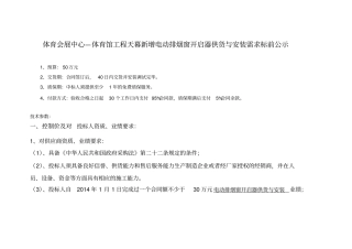 体育会展中心—体育馆工程天幕新增电动排烟窗开启器供货与