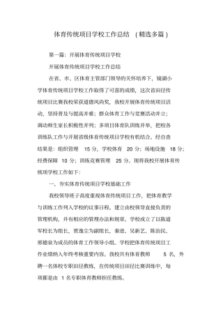 体育传统项目学校工作总结