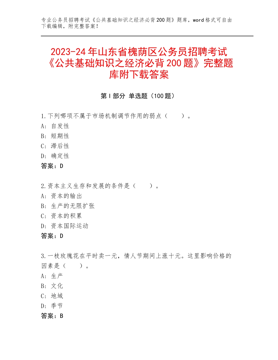 2023-24年山东省槐荫区公务员招聘考试《公共基础知识之经济必背200题》完整题库附下载答案_第1页