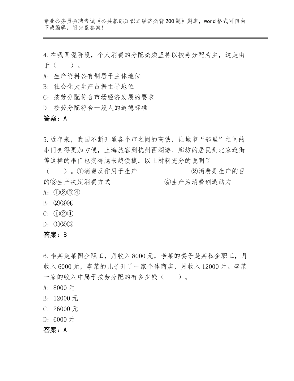 2023-24年山东省槐荫区公务员招聘考试《公共基础知识之经济必背200题》完整题库附下载答案_第2页