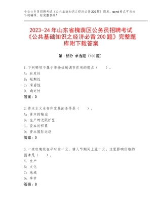 2023-24年山东省槐荫区公务员招聘考试《公共基础知识之经济必背200题》完整题库附下载答案