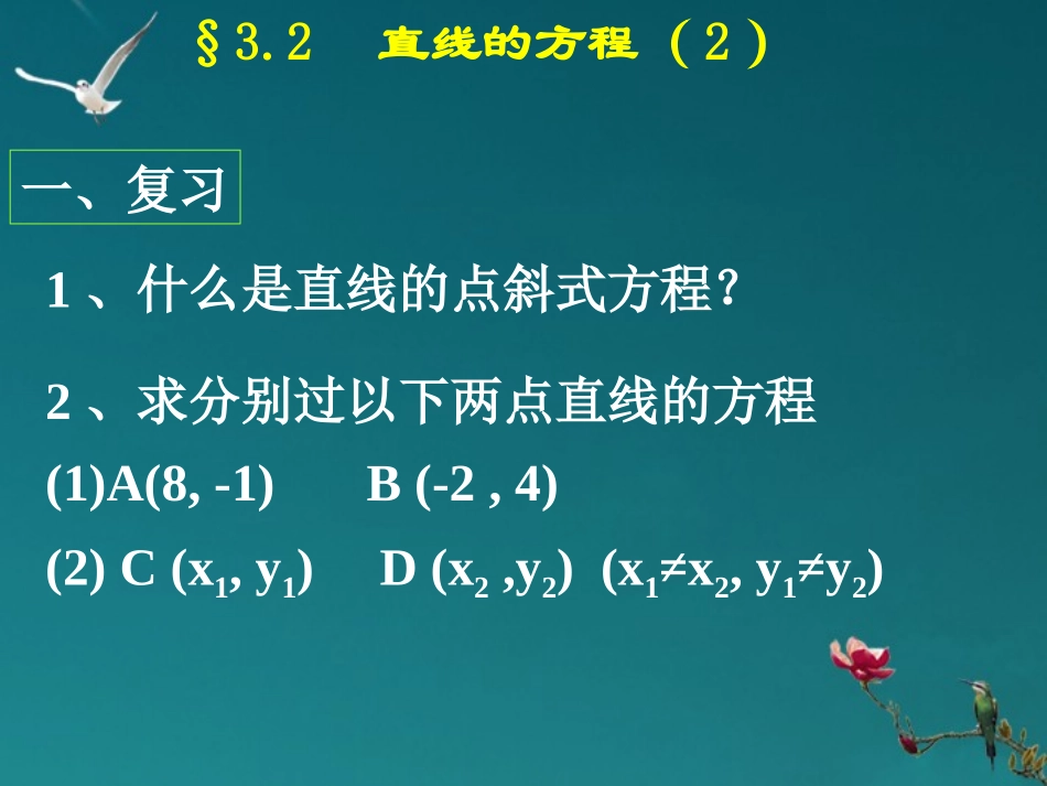 高中数学 322(直线的两点式方程)课件 新人教A版必修2 课件_第2页