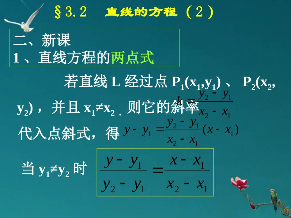高中数学 322(直线的两点式方程)课件 新人教A版必修2 课件_第3页