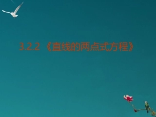 高中数学 322(直线的两点式方程)课件 新人教A版必修2 课件