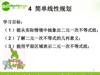 高中数学 341-1二元一次不等式组与平面区域课件 北师大版必修5 课件