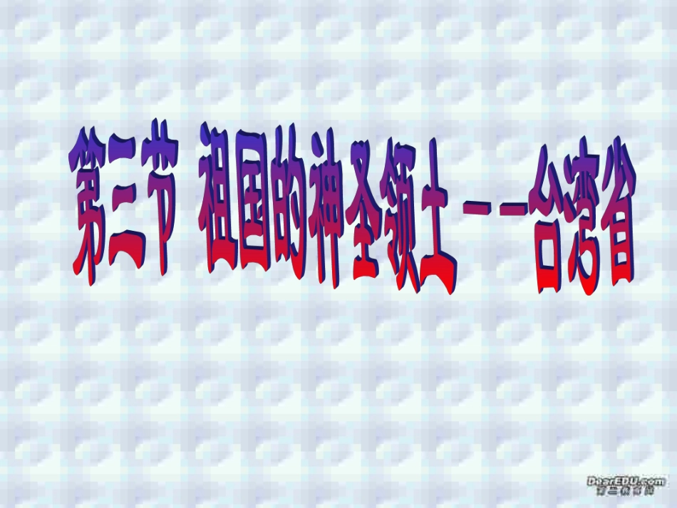 祖国的神圣领土 台湾省八年级地理下册第六章课件示例 课件_第1页