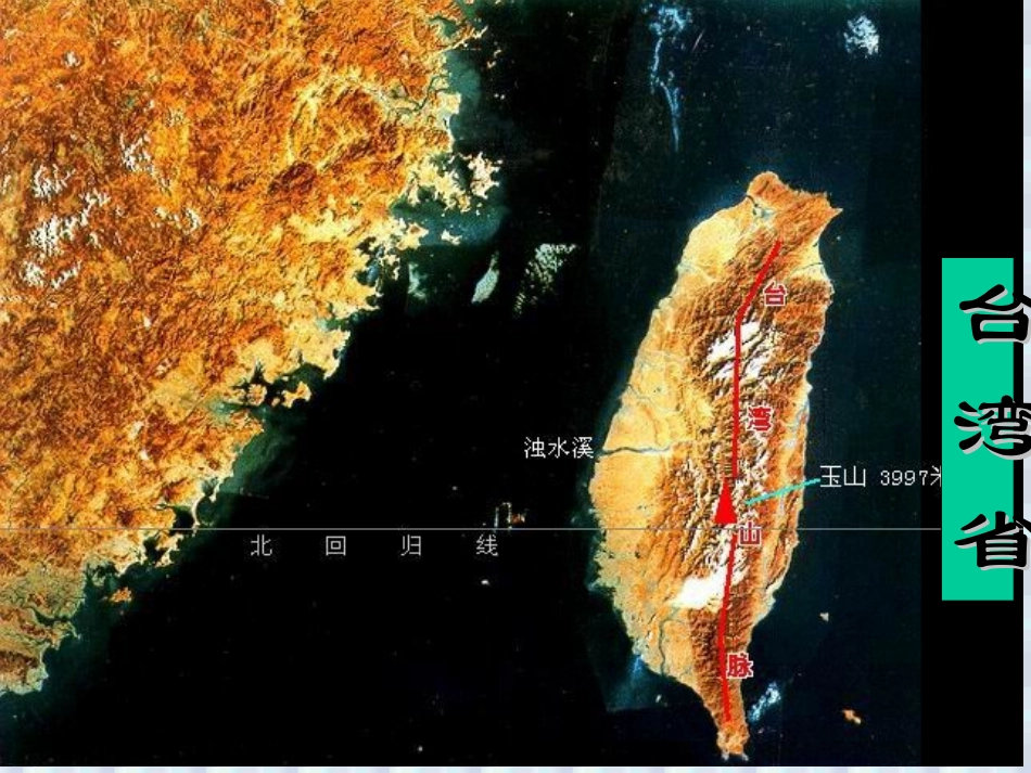 祖国的神圣领土 台湾省八年级地理下册第六章课件示例 课件_第2页