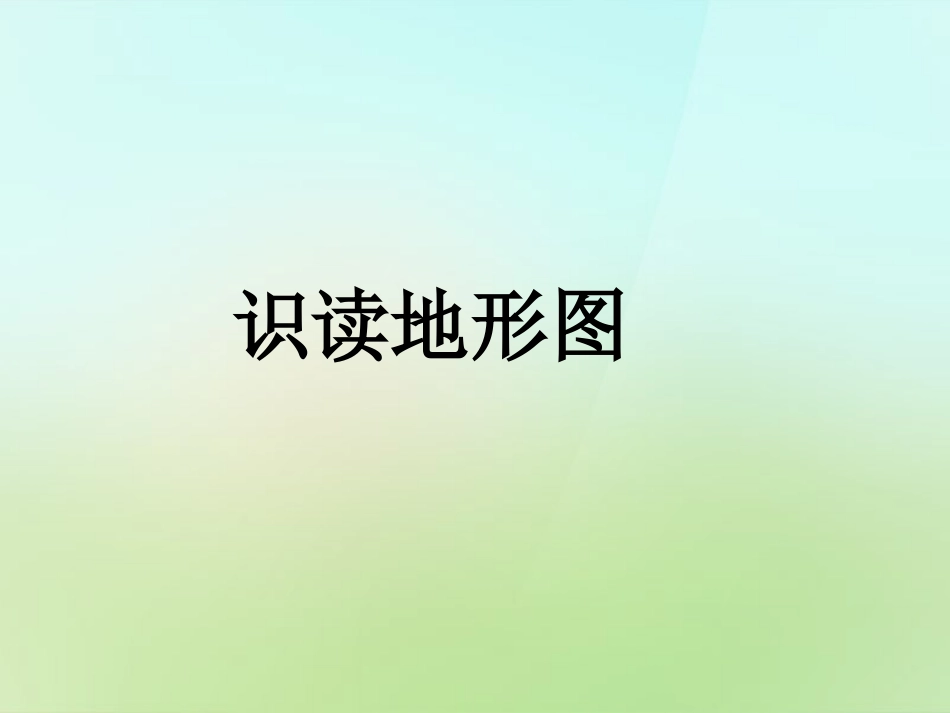 秋七年级历史与社会上册 识读地形图复习课件 人教版 课件_第1页