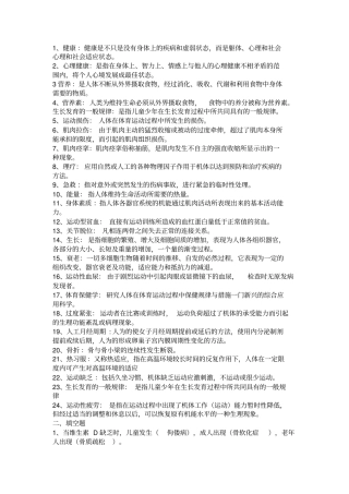 体育保健学复习资料