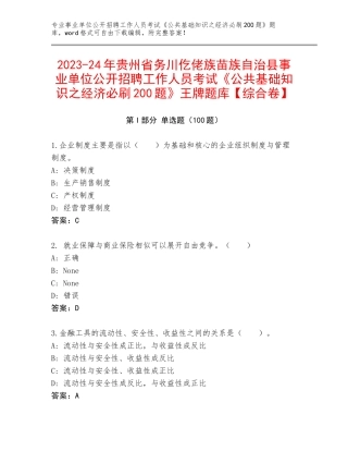 2023-24年贵州省务川仡佬族苗族自治县事业单位公开招聘工作人员考试《公共基础知识之经济必刷200题》王牌题库【综合卷】