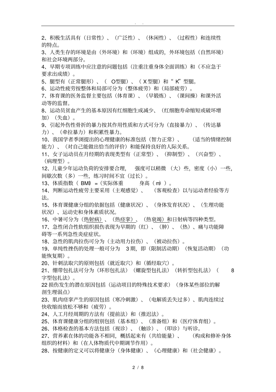 体育保健学复习资料全_第2页
