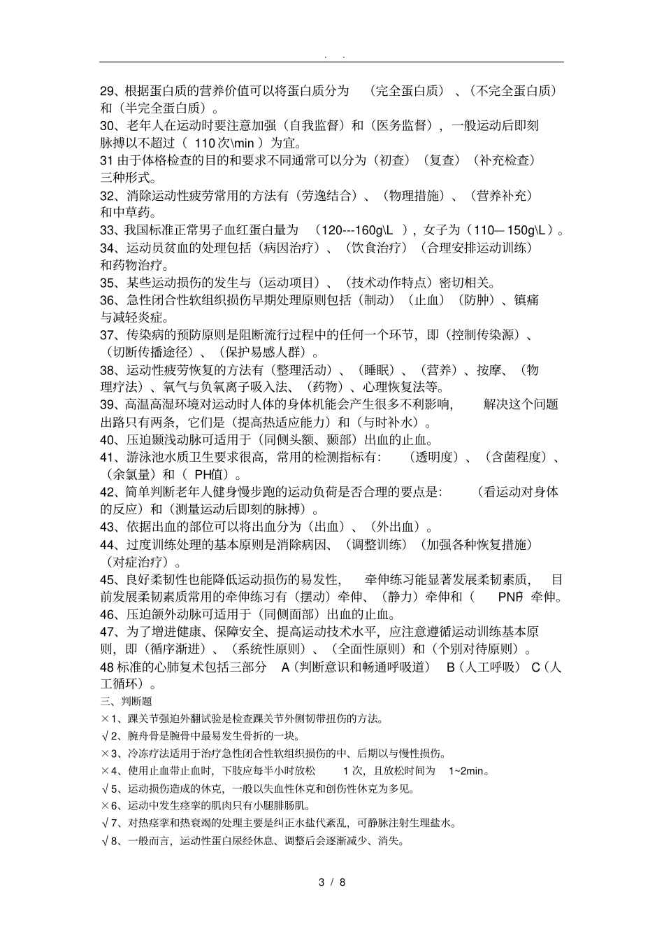 体育保健学复习资料全_第3页