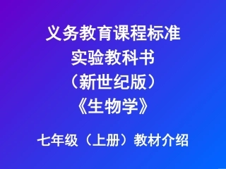 肖尧望：七年级(上册)教材培训七年级生物 素材