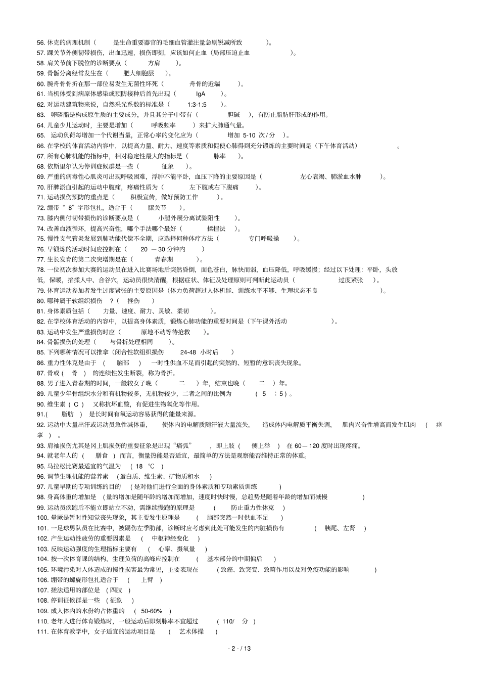 体育保健学复习题_第2页