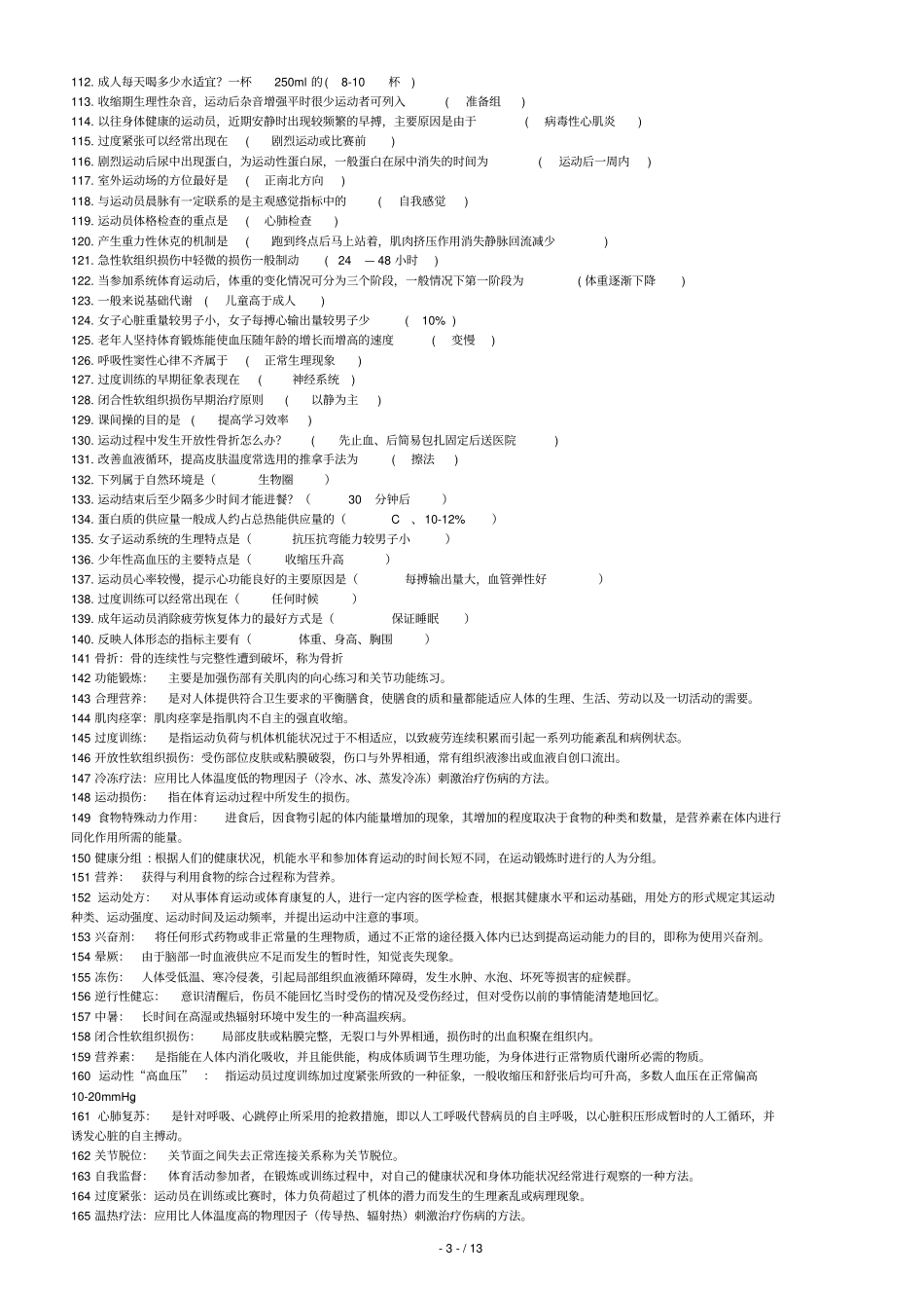 体育保健学复习题_第3页
