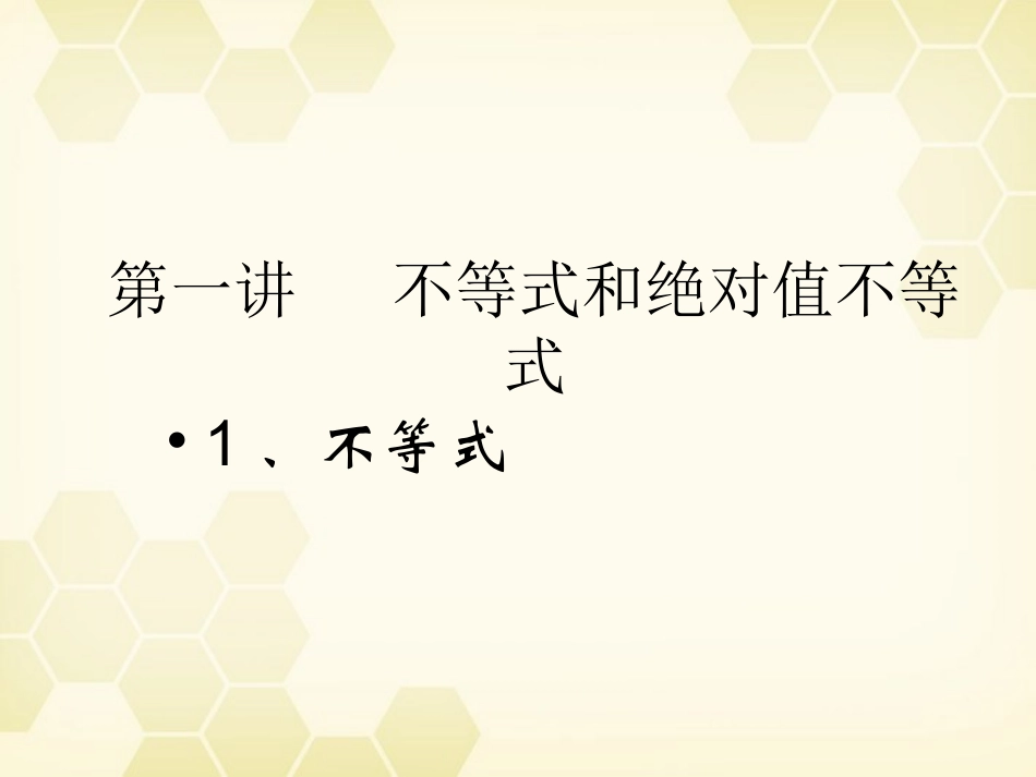 高中数学(不等式和绝对值不等式)课件1 新人教A版选修4-5 课件_第1页