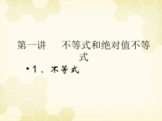 高中数学(不等式和绝对值不等式)课件1 新人教A版选修4-5 课件