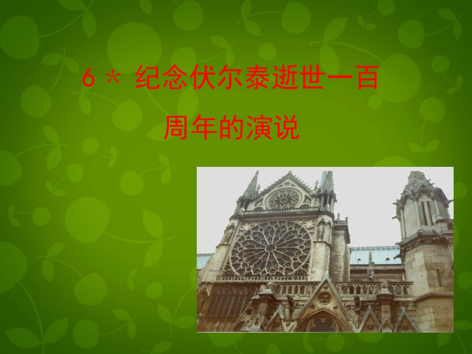 的演说课件 新人教版 课件_第1页