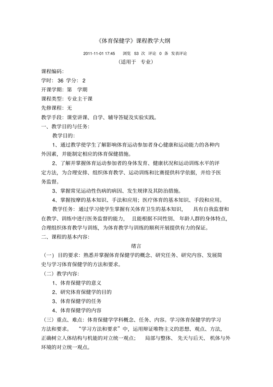 体育保健学教学大纲_第1页